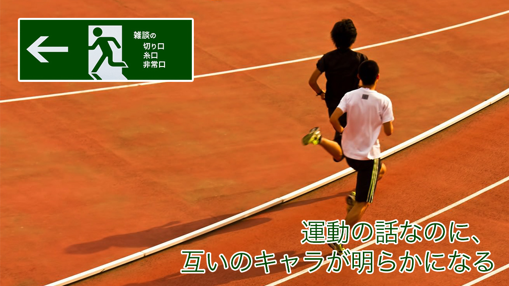 運動の話なのに、互いのキャラが明らかになる | 雑談の糸口、切り口、非常口