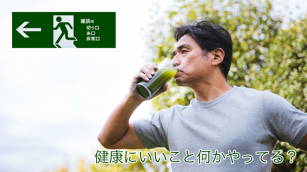健康にいいこと何かやってる? | 雑談の糸口、切り口、非常口