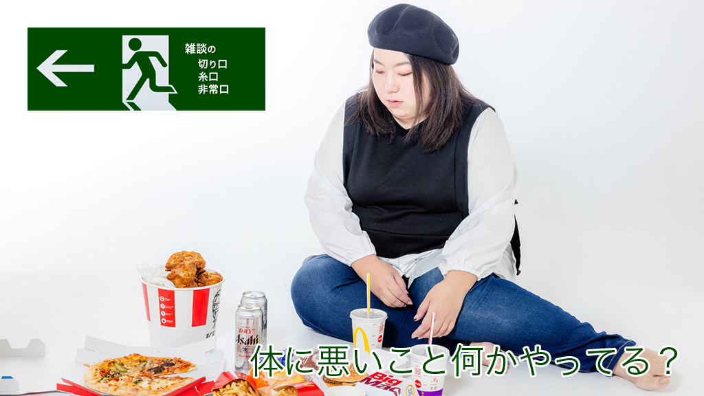 体に悪いこと何かやってる? | 雑談の糸口、切り口、非常口