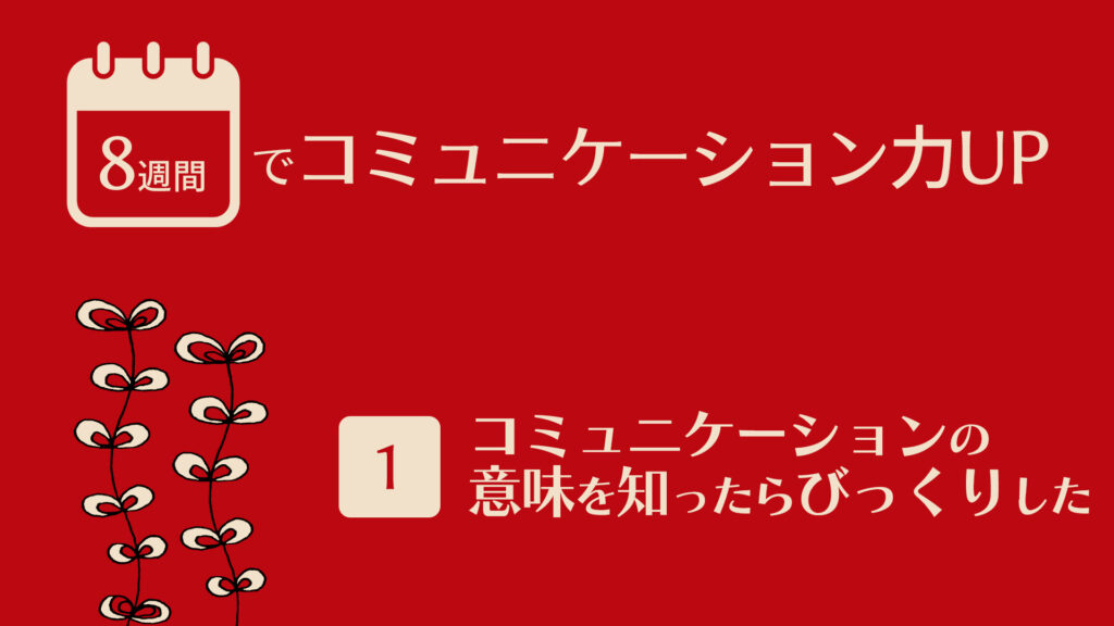 コミュニケーションの意味を知ったらびっくりした | 8週間でコミュニケーション力UP