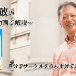 自分でサークルを立ち上げてみる　一緒にいて居心地のいい人、悪い人の話し方　〜動画で解説！〜