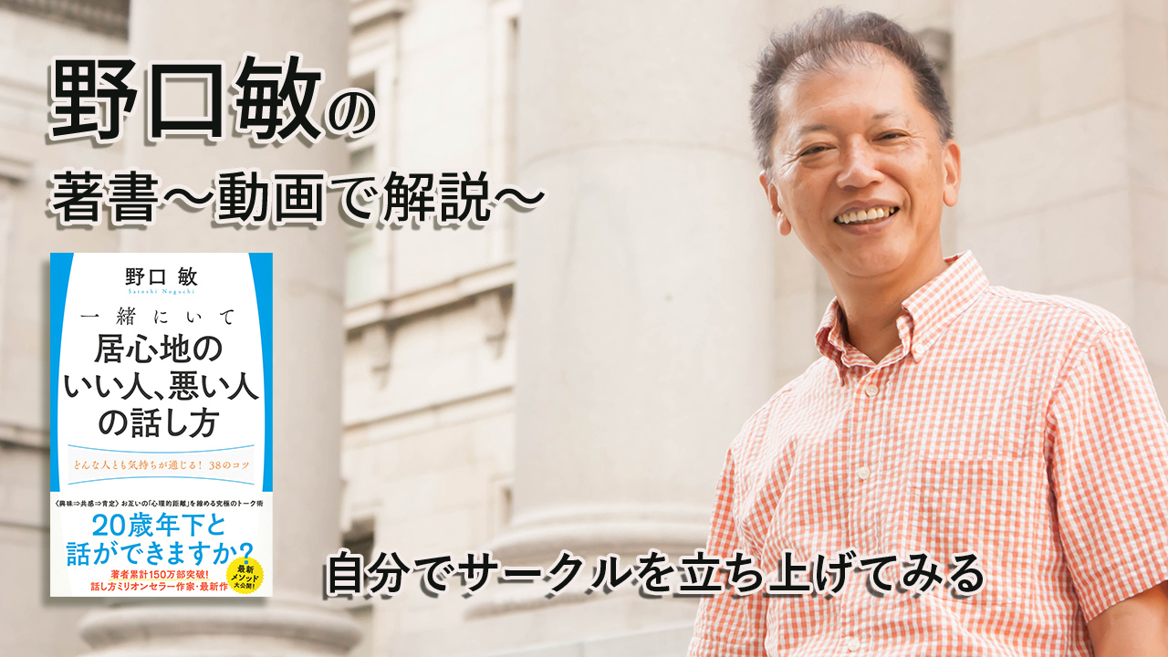 自分でサークルを立ち上げてみる　一緒にいて居心地のいい人、悪い人の話し方　〜動画で解説！〜