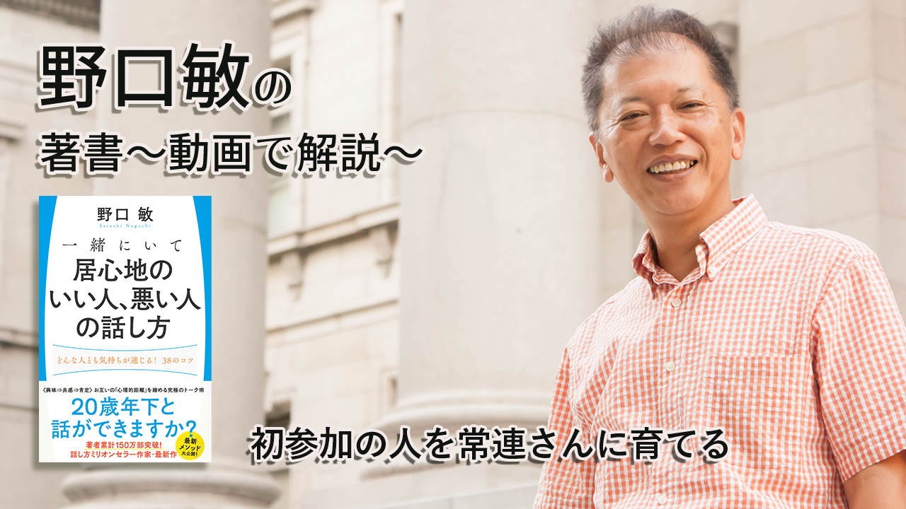初参加の人を常連さんに育てる　一緒にいて居心地のいい人、悪い人の話し方　〜動画で解説！〜