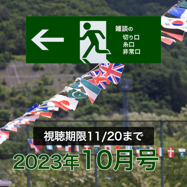 2023年10月号「雑談の糸口、切り口、非常口」/ 視聴期限 11/20まで