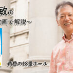 黄昏の18番ホール　一緒にいて居心地のいい人、悪い人の話し方　〜動画で解説！〜