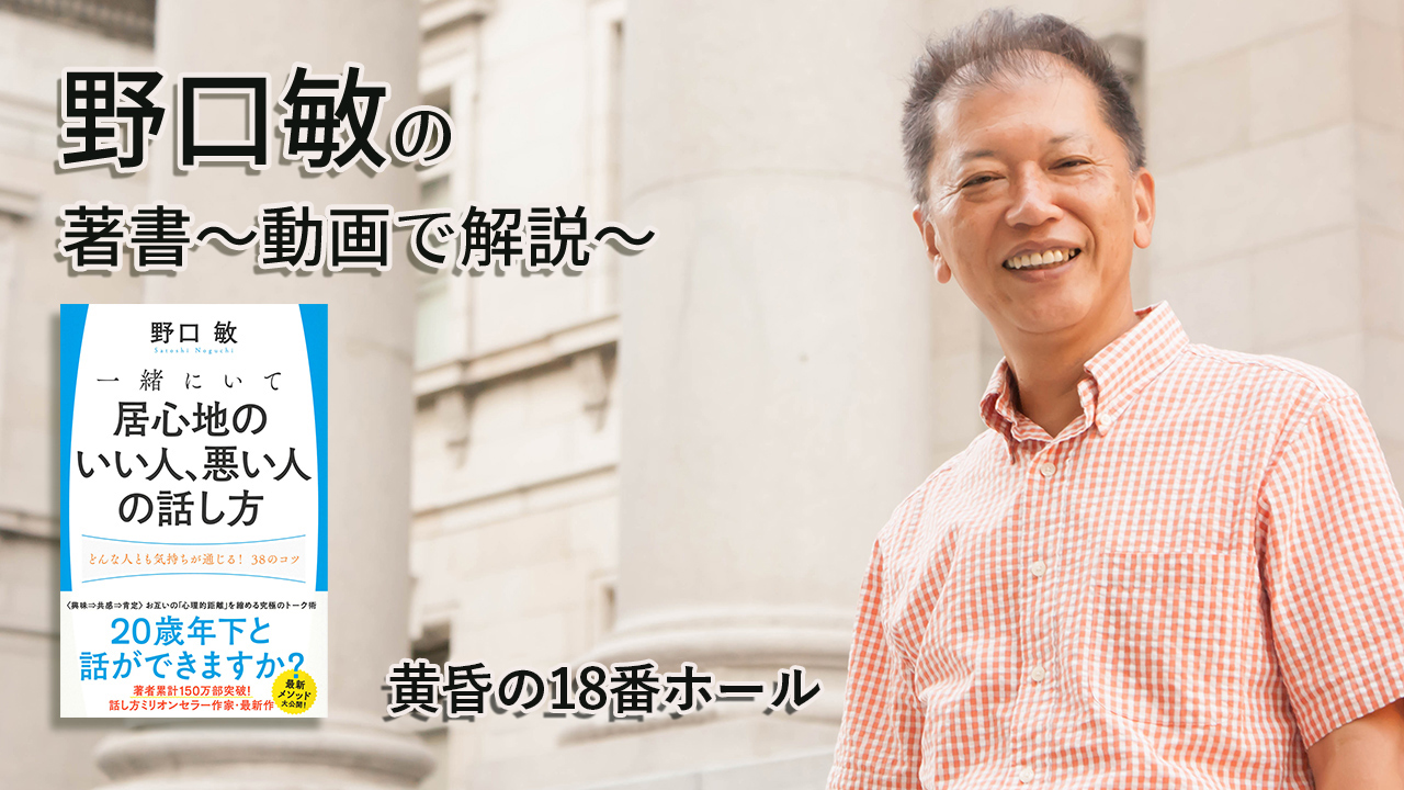 黄昏の18番ホール　一緒にいて居心地のいい人、悪い人の話し方　〜動画で解説！〜