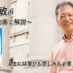 人生には喜びも悲しみも必要　一緒にいて居心地のいい人、悪い人の話し方　〜動画で解説！〜