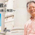 結びに　一緒にいて居心地のいい人、悪い人の話し方　〜動画で解説！〜