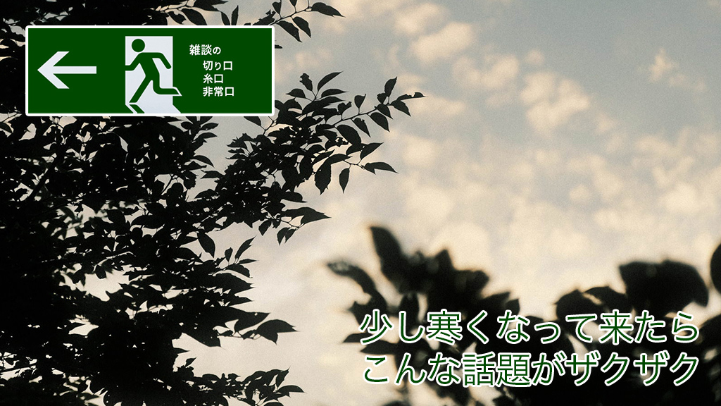 少し寒くなって来たらこんな話題がザクザク