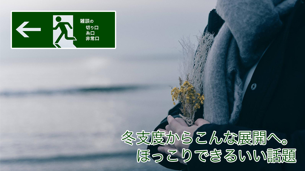 冬支度からこんな展開へ。ほっこりできるいい話題