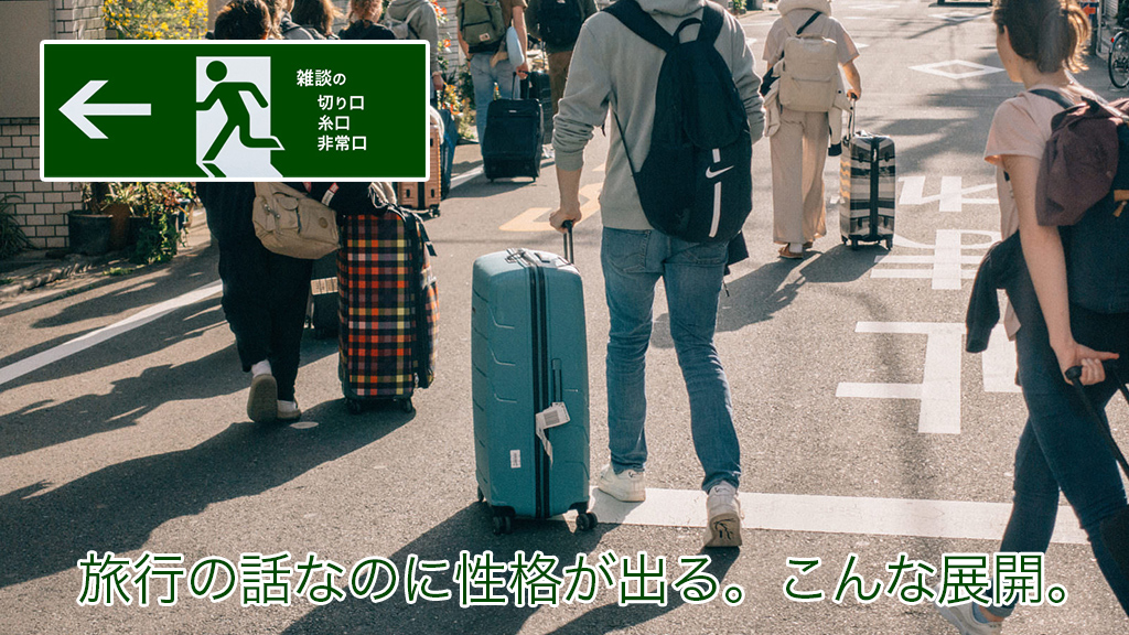 旅行の話なのに性格が出る。こんな展開。