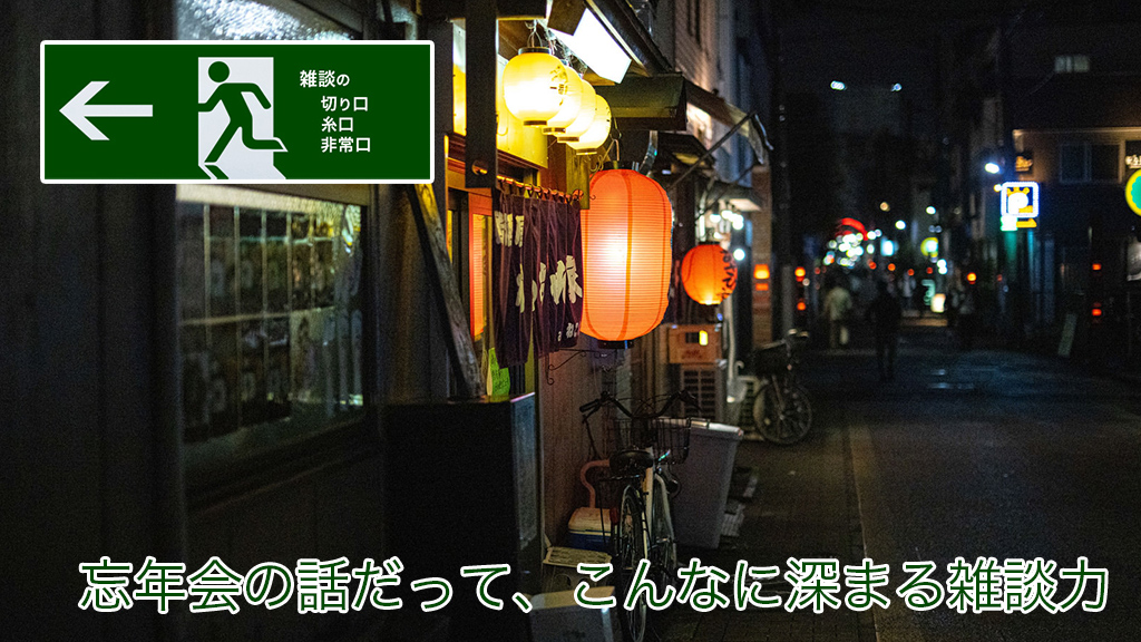 忘年会の話だって、こんなに深まる雑談力