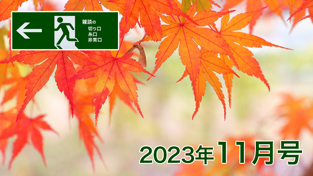 2023年11月号　「雑談の糸口、切り口、非常口」