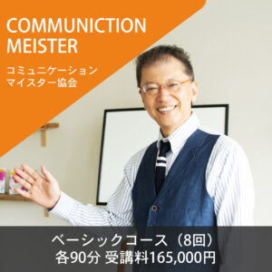 コミュニケーションマイスター協会『ベーシックコース』（8回）各90分 受講料165,000円