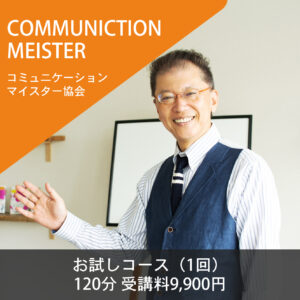 コミュニケーションマイスター協会『お試しコース』（1回）120分 受講料9,900円