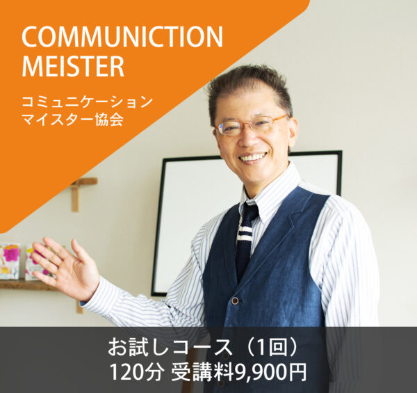 コミュニケーションマイスター協会『お試しコース』（1回）120分 受講料9,900円