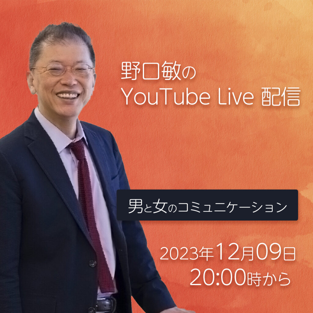 男と女のコミュニケーション［野口敏のYouTube Live 配信］（コミュニケーション能力UP！）