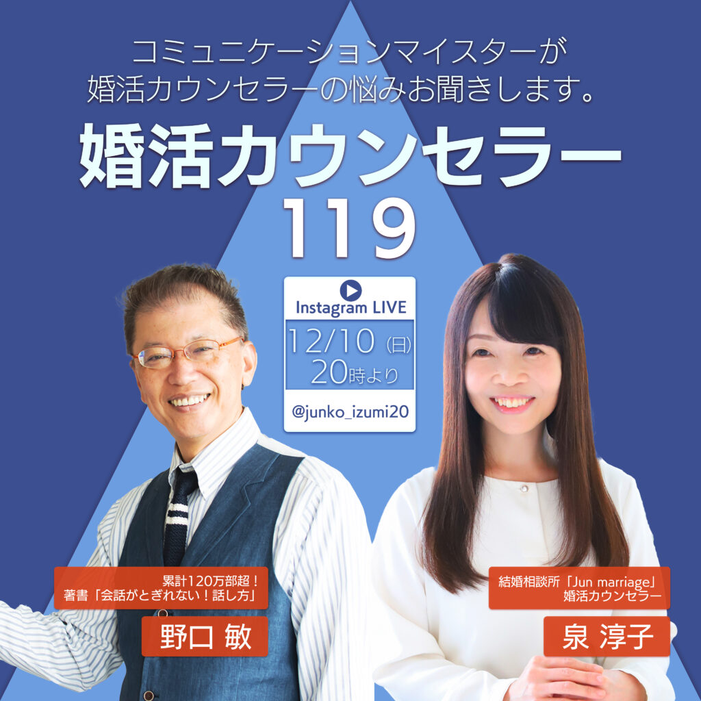 コミュニケーションマイスターが 婚活カウンセラーの悩みお聞きします。  婚活カウンセラー119