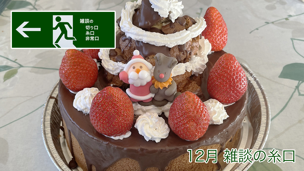 12月 雑談の糸口