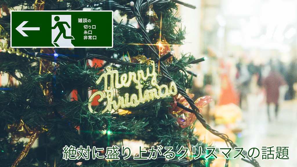 絶対に盛り上がるクリスマスの話題