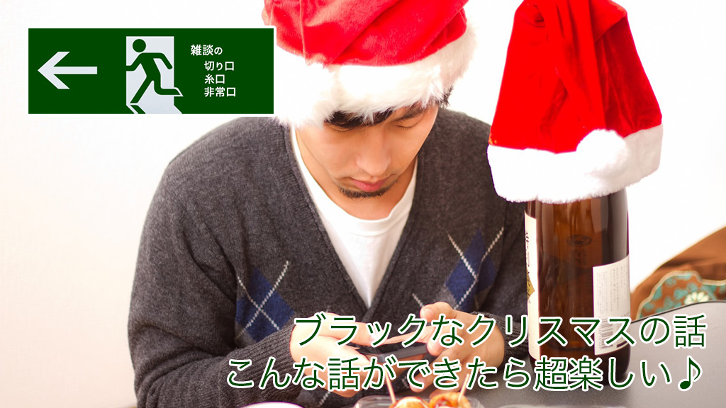 ブラックなクリスマスの話。こんな話ができたら超楽しい♪
