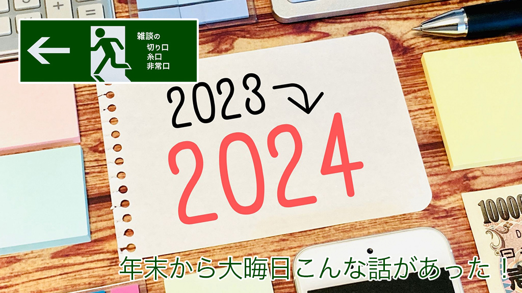 年末から大晦日こんな話があった！