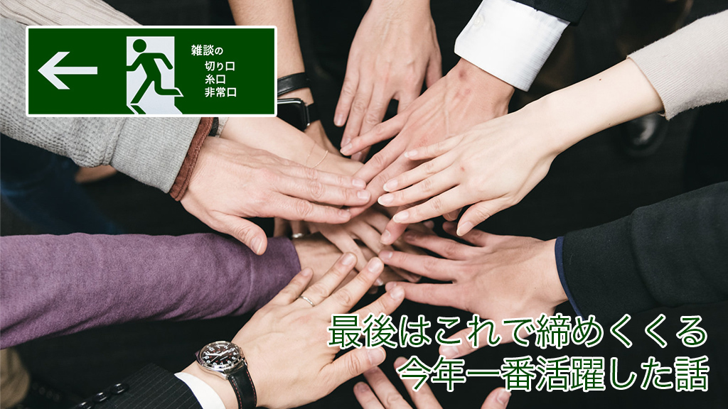 最後はこれで締めくくる。今年一番活躍した話
