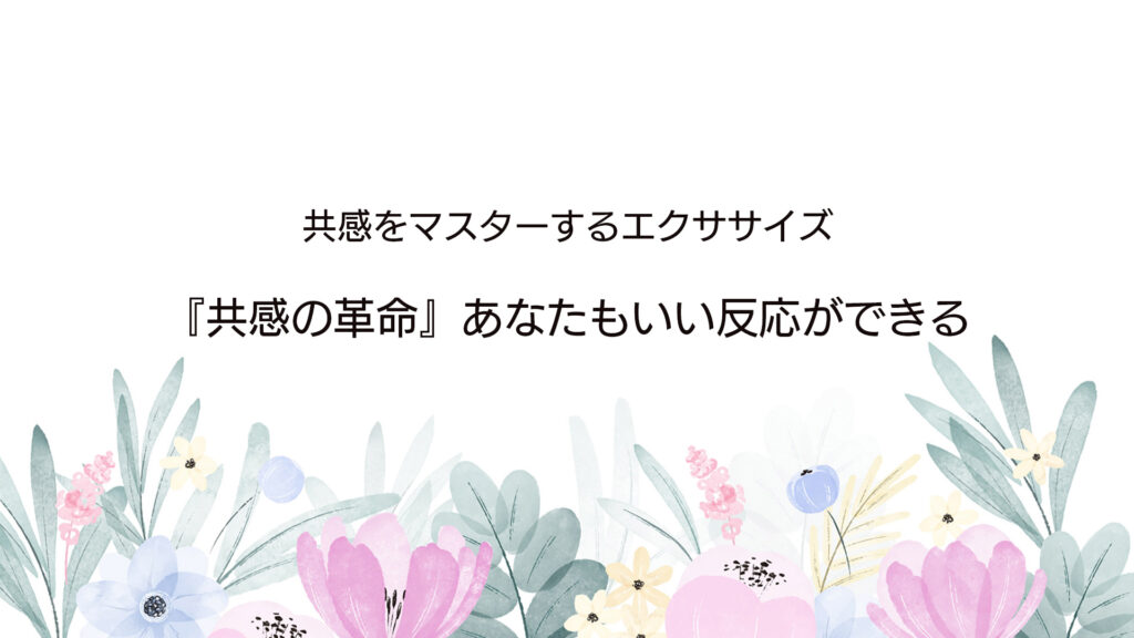 『共感の革命』あなたもいい反応ができる