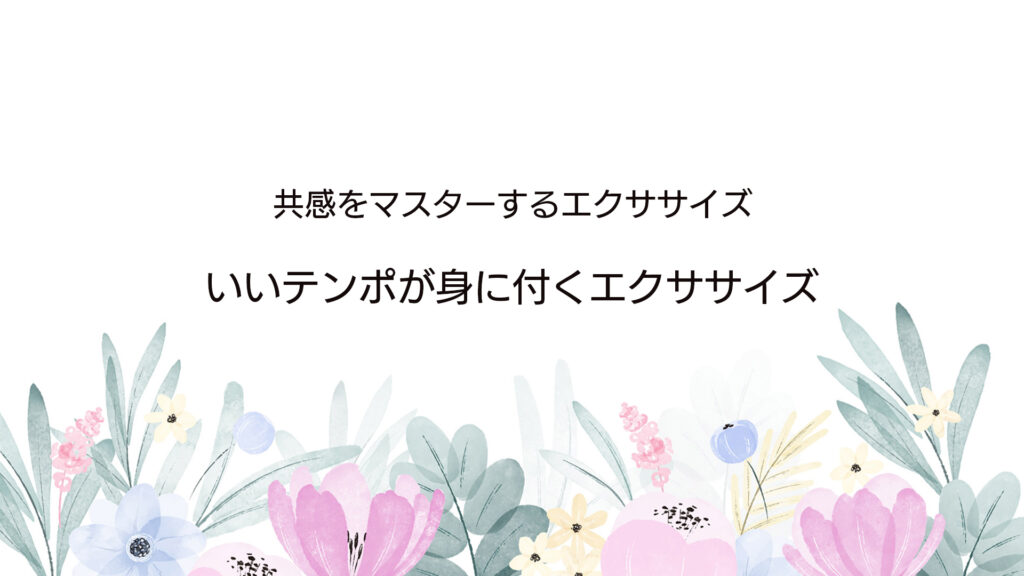 いいテンポが身に付くエクササイズ