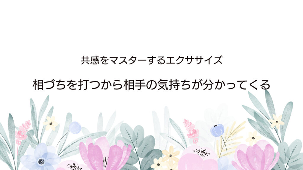 相づちを打つから相手の気持ちが分かってくる