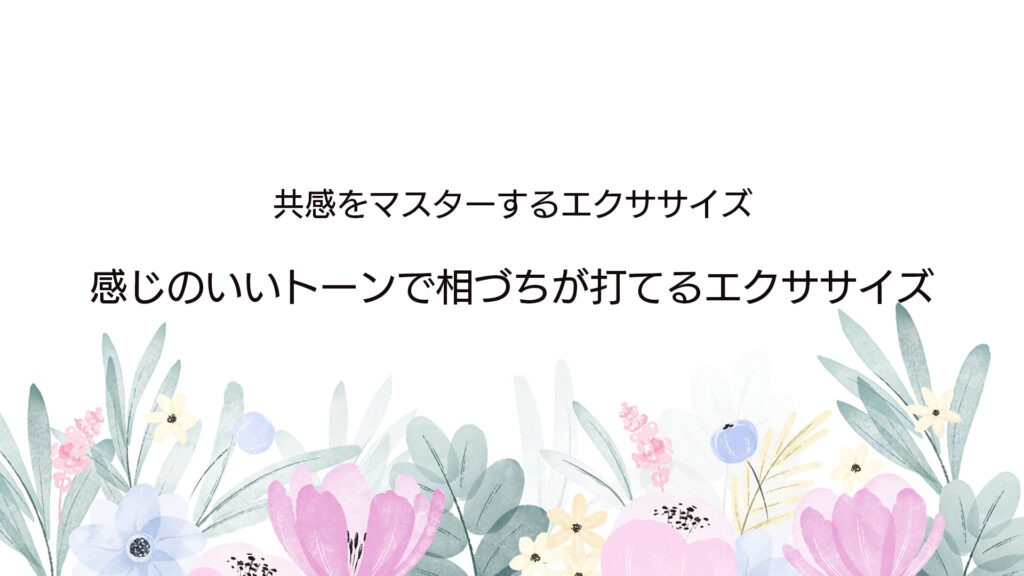 感じのいいトーンで相づちが打てるエクササイズ