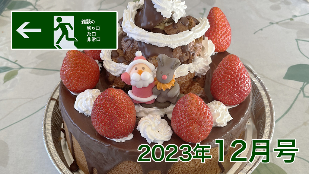 2023年12月号　「雑談の糸口、切り口、非常口」