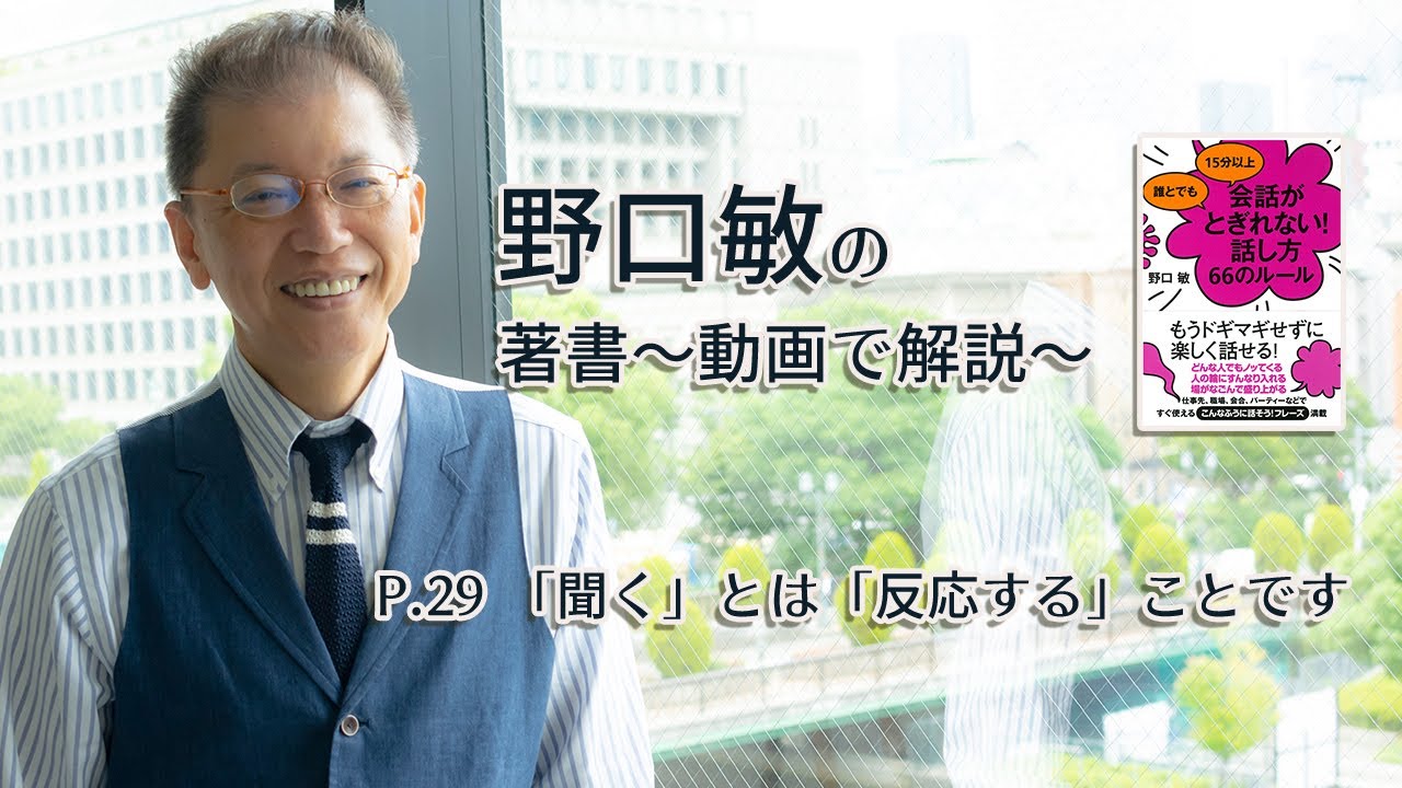 P.29 「聞く」とは「反応する」ことです　会話がとぎれない話し方　〜動画で解説！〜