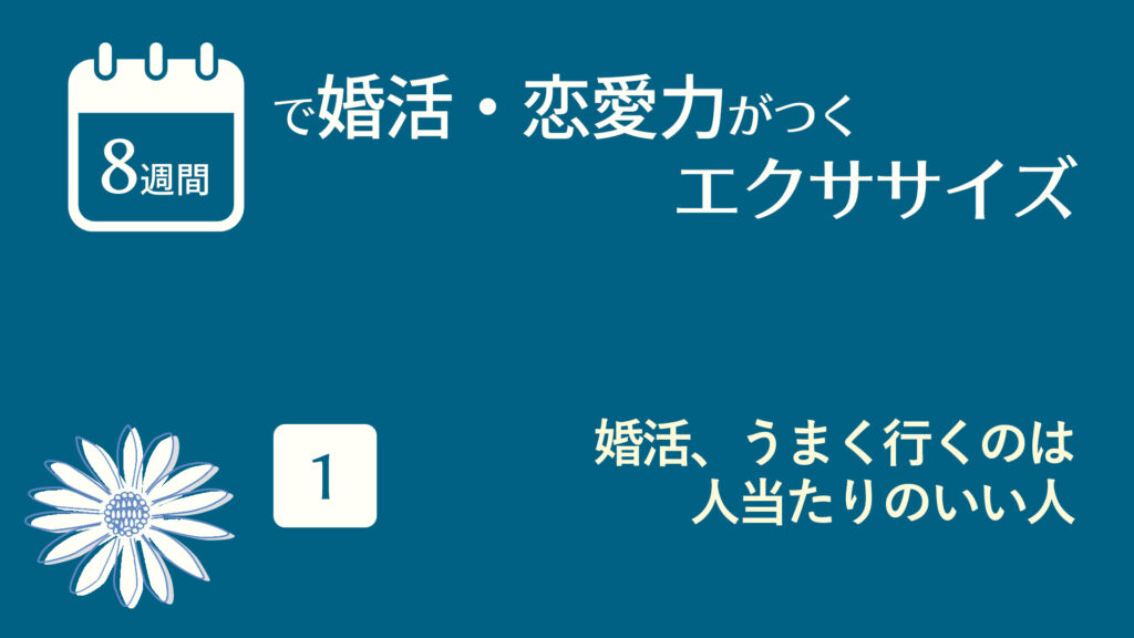 婚活、うまく行くのは人当たりのいい人 | 8週間で婚活・恋愛力がつくエクササイズ