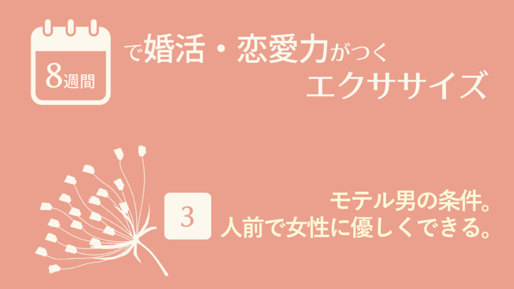 モテル男の条件。人前で女性に優しくできる。 | 8週間で婚活・恋愛力がつくエクササイズ