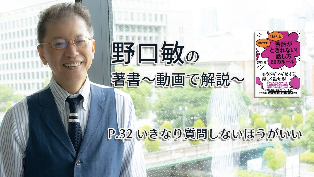 会話がとぎれない話し方　〜動画で解説！〜　P.32 いきなり質問しない方がいい