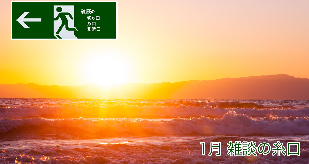 1月 雑談の糸口