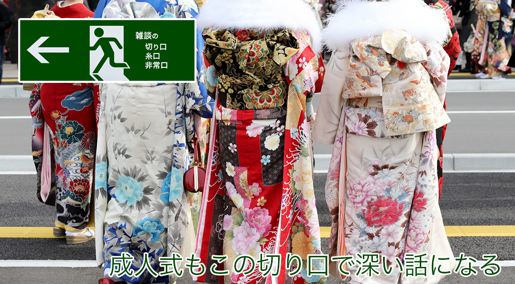 成人式もこの切り口で深い話になる | 雑談の糸口、切り口、非常口