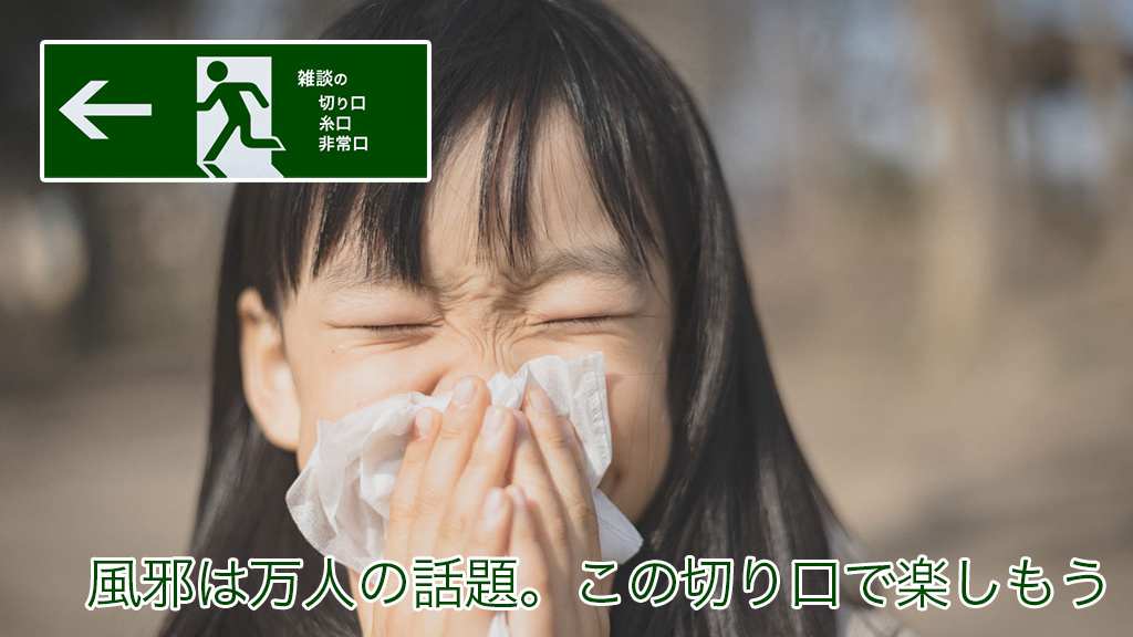 風邪は万人の話題 この切り口で楽しもう | 雑談の糸口、切り口、非常口