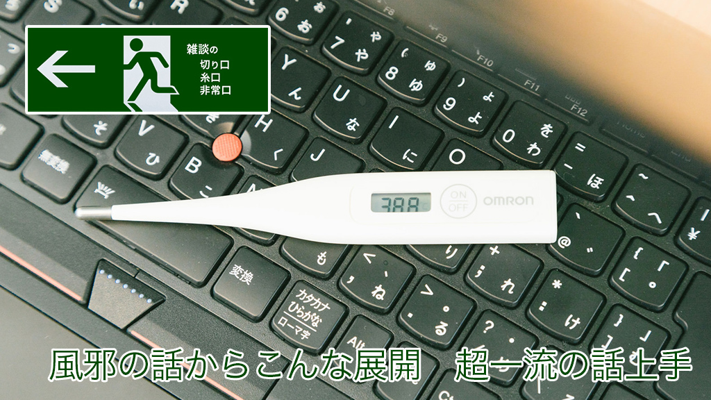 風邪の話からこんな展開 超一流の話上手 | 雑談の糸口、切り口、非常口