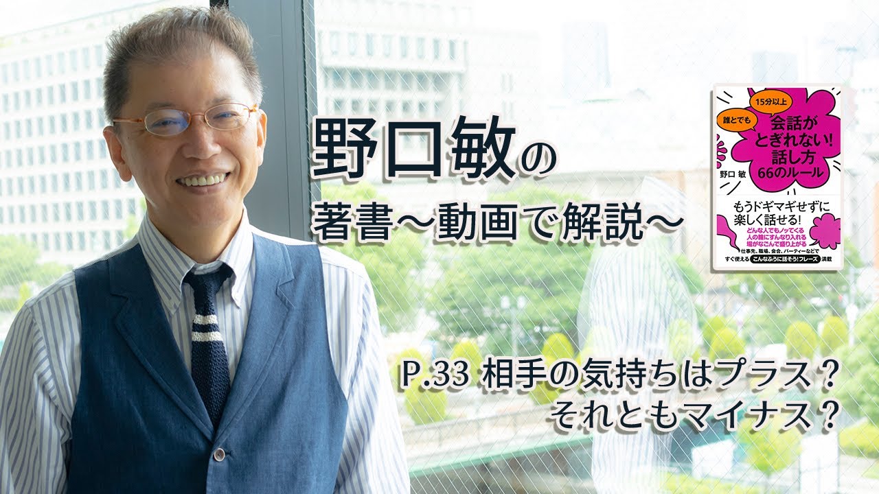 会話がとぎれない話し方　〜動画で解説！〜　P.33 相手の気持ちはプラス？それともマイナス？