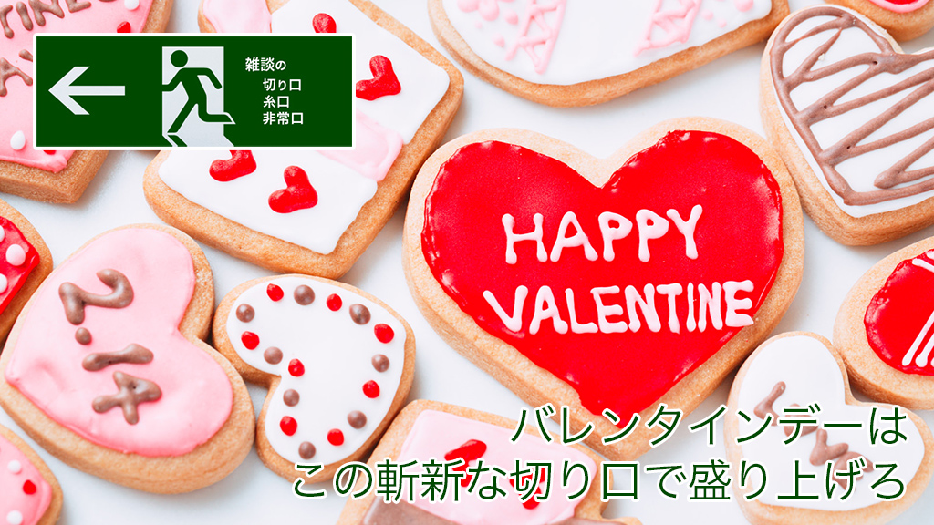バレンタインデーはこの斬新な切り口で盛り上げろ | 雑談の糸口、切り口、非常口
