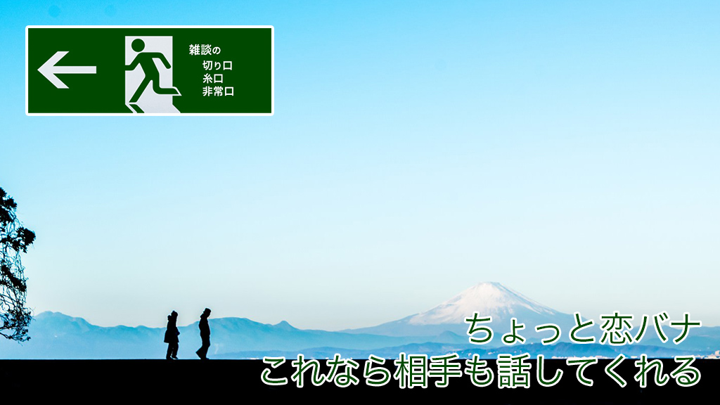 ちょっと恋バナこれなら相手も話してくれる | 雑談の糸口、切り口、非常口