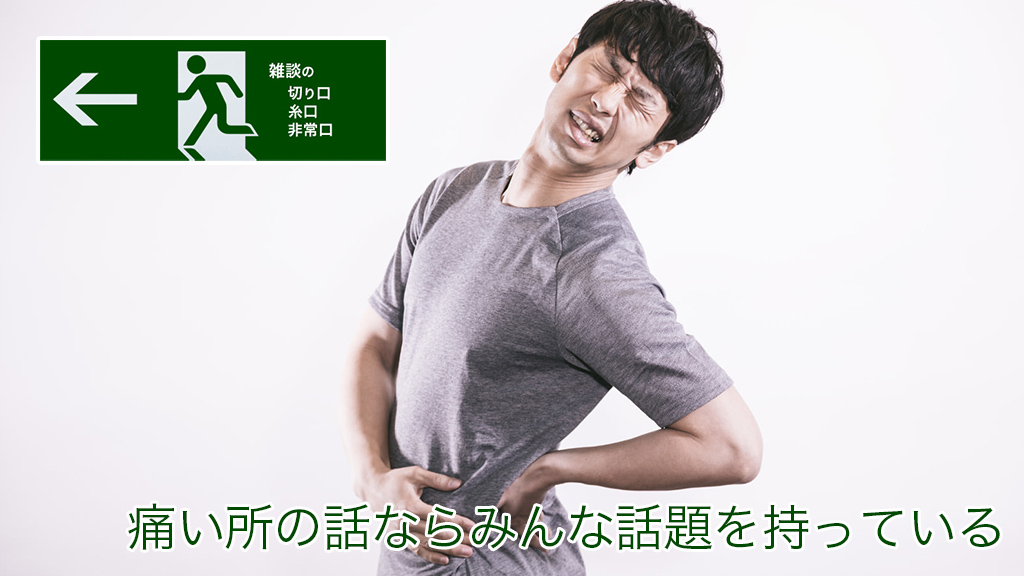 痛い所の話ならみんな話題を持っている | 雑談の糸口、切り口、非常口