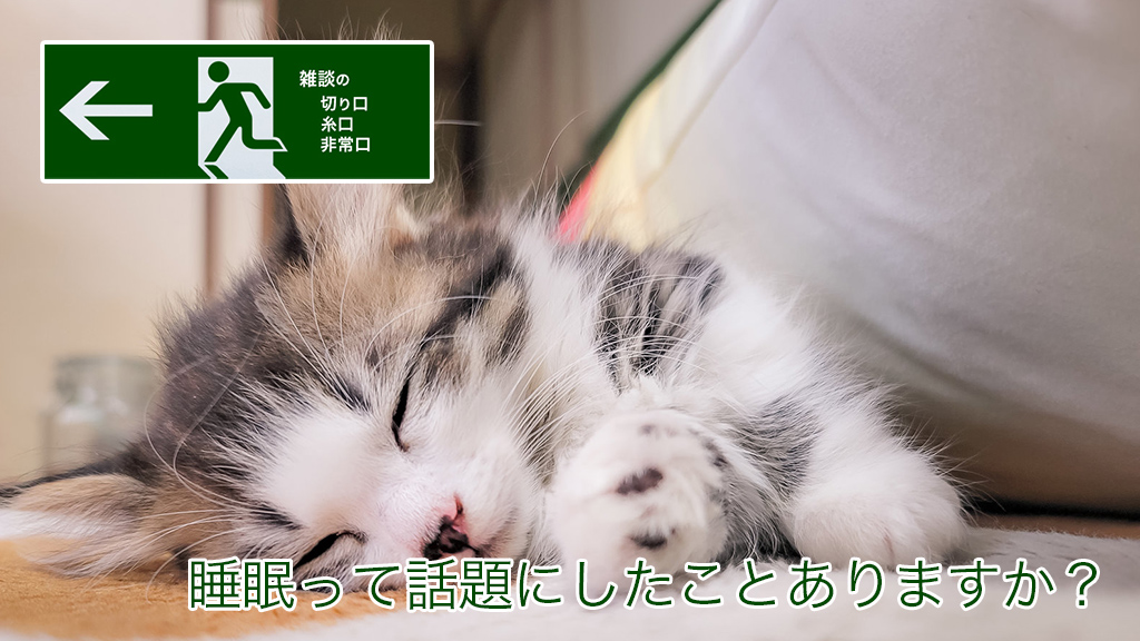 睡眠って話題にしたことありますか？ | 雑談の糸口、切り口、非常口