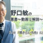会話がとぎれない話し方　〜動画で解説！〜　P.44 「聞きたい方向」に誘導しない