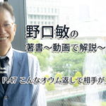 会話がとぎれない話し方　〜動画で解説！〜　P.47 こんなオウム返しで相手がノッてくる