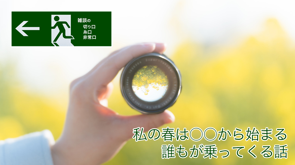 私の春は○○から始まる誰もが乗ってくる話 | 雑談の糸口、切り口、非常口