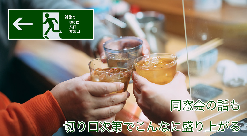 同窓会の話も切り口次第でこんなに盛り上がる | 雑談の糸口、切り口、非常口