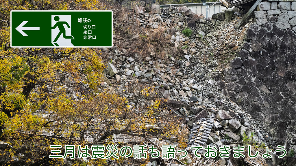 三月は震災の話も語っておきましょう | 雑談の糸口、切り口、非常口
